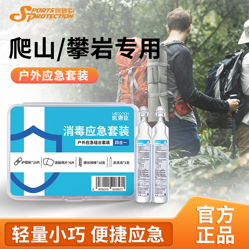 医康臣登山户外应急盒