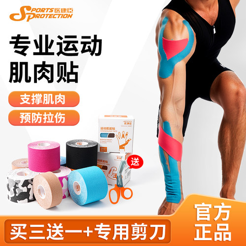 医康臣防拉伤肌肉贴运动专用医用