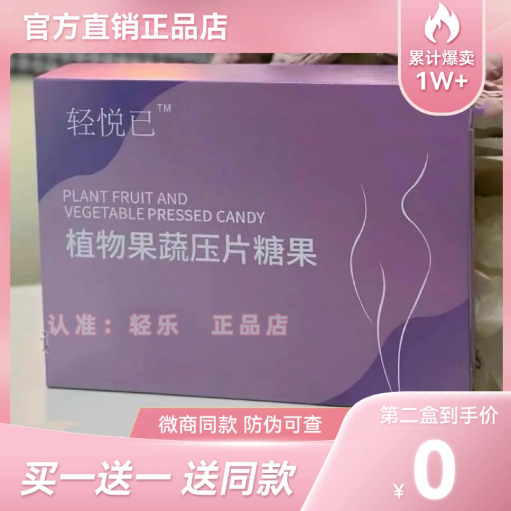 【官方正品】轻悦己植物果蔬压片糖果轻悦已腹燃z减抖音同款