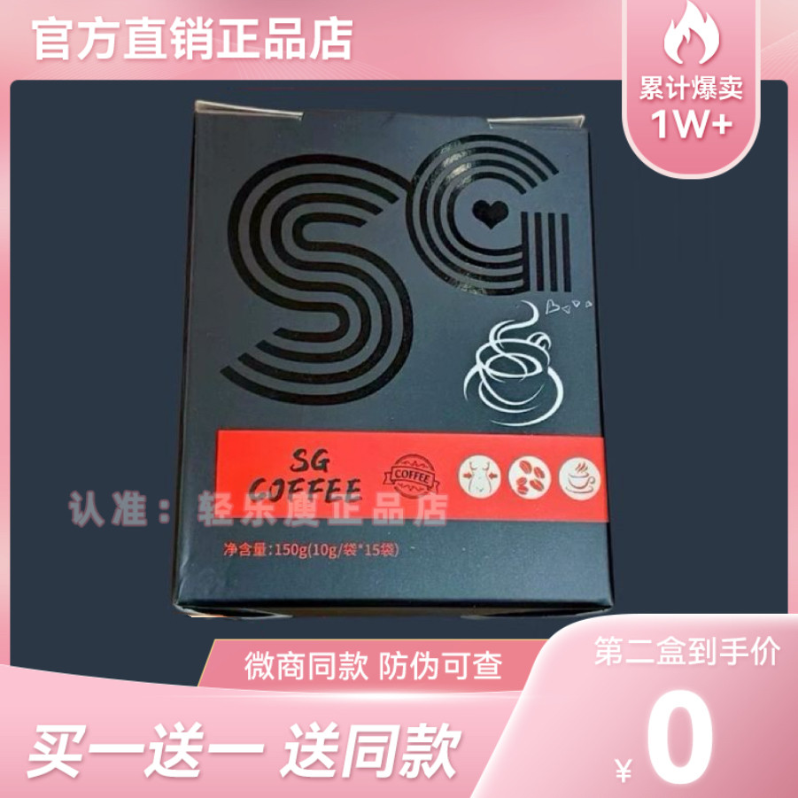 SG速溶咖啡固体饮料加强版微商小红书同款【官方正品】