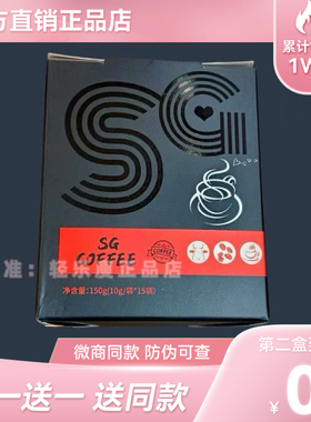 SG速溶咖啡固体饮料加强版微商小红书同款【官方正品】