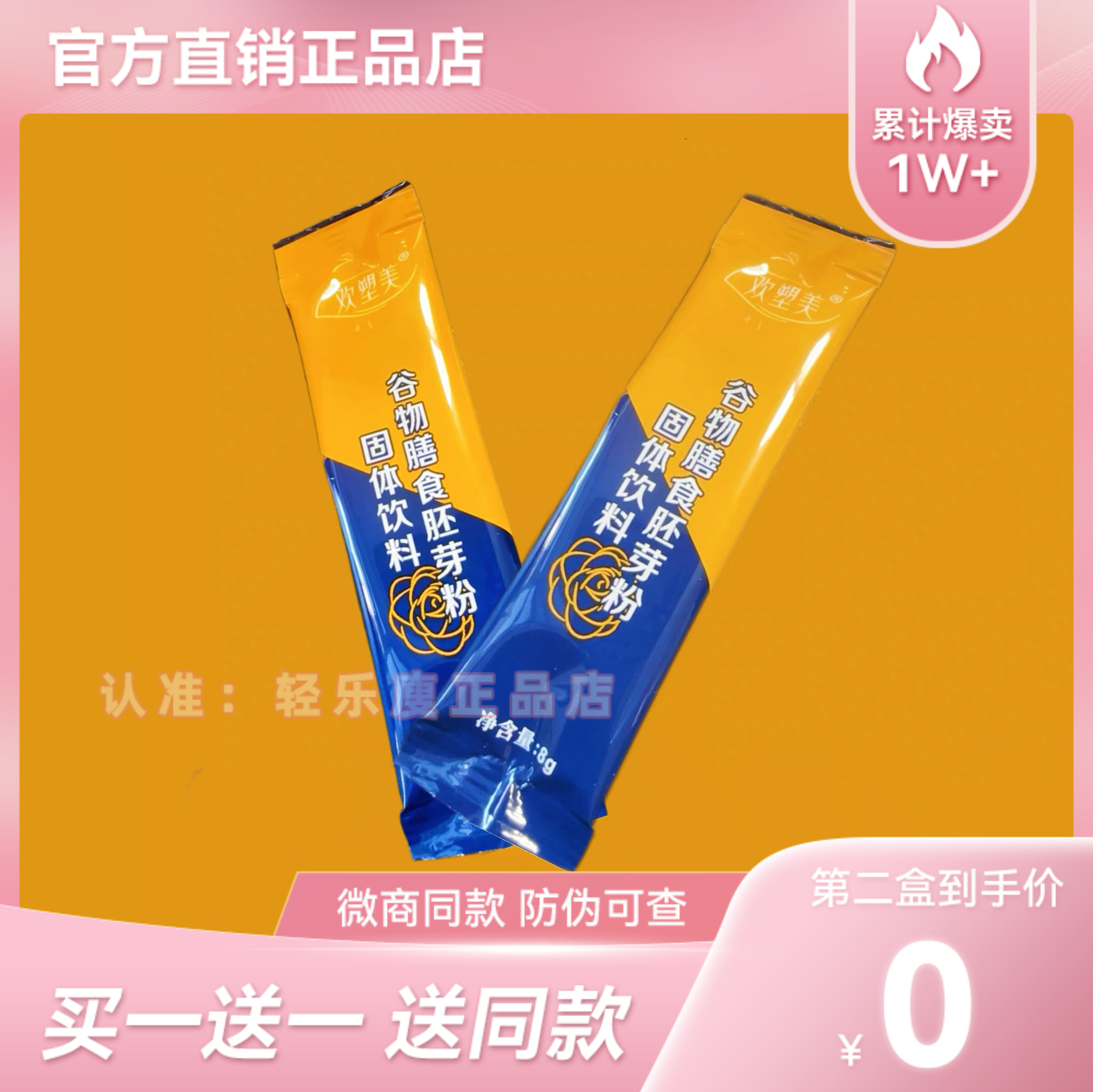 欢塑美谷物膳食胚芽肽固体饮料微商小红书同款【官方正品】