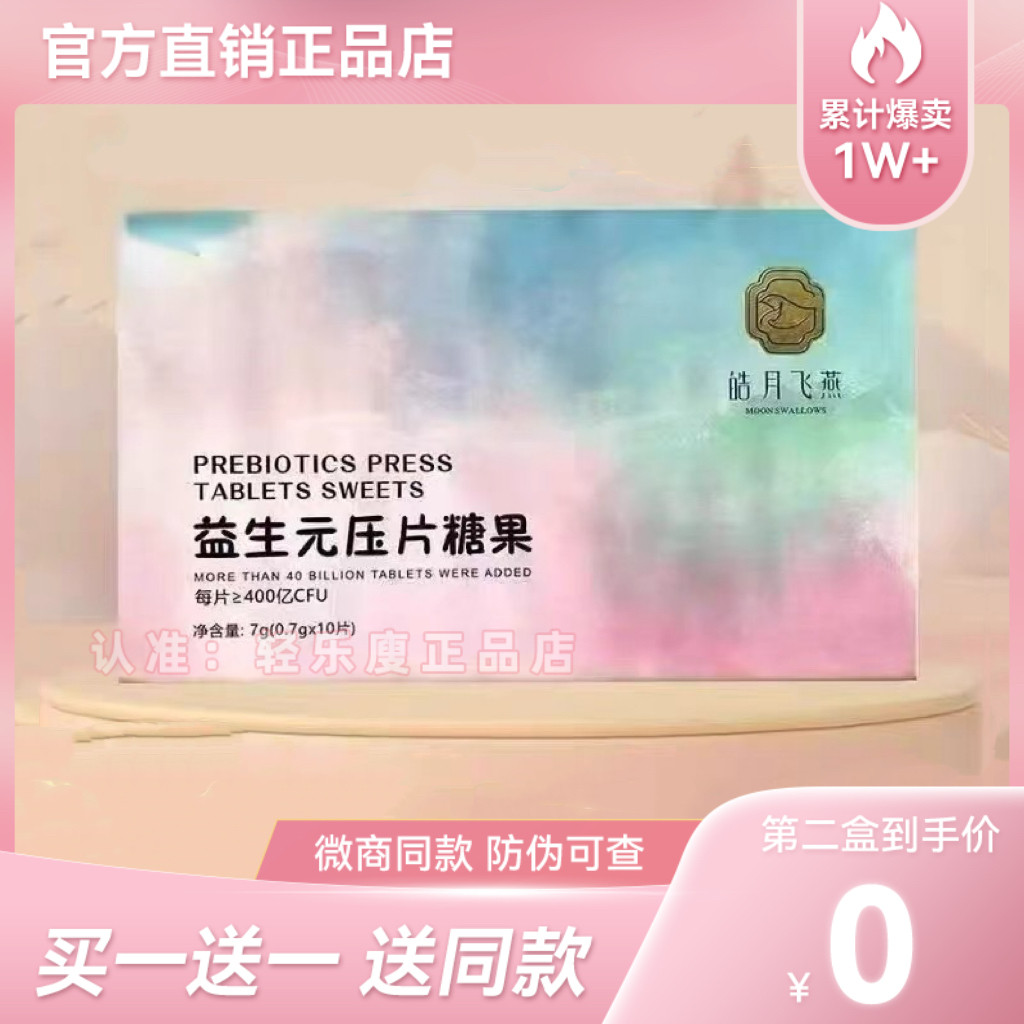 皓月飞燕益生元压片糖果微商小红书同款【官方正品】