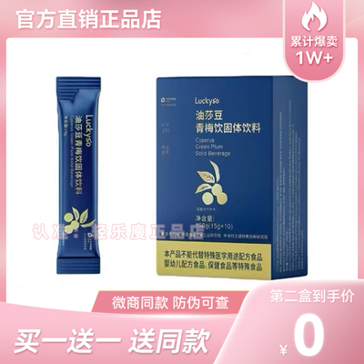 【官方正品】luckyso油莎豆青梅饮固体饮料特膳营养粉