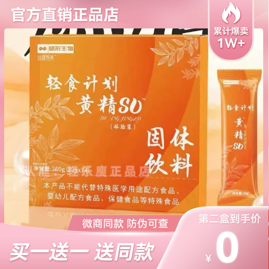 益健益美轻食计划黄精SO固体饮料微商小红书同款【官方正品】