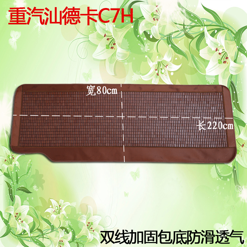 豪沃T7H/TH7/TX/T豪瀚N57G汕德卡夏季大挂货车卧铺麻将竹凉席垫