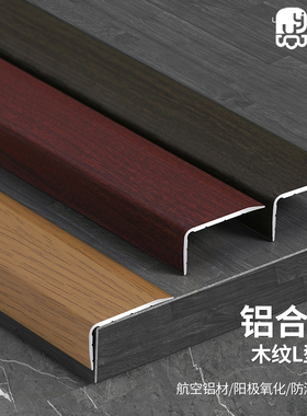 铝合金木纹L型收边条7字直角木地板包边收口装饰条门槛封边条扣条