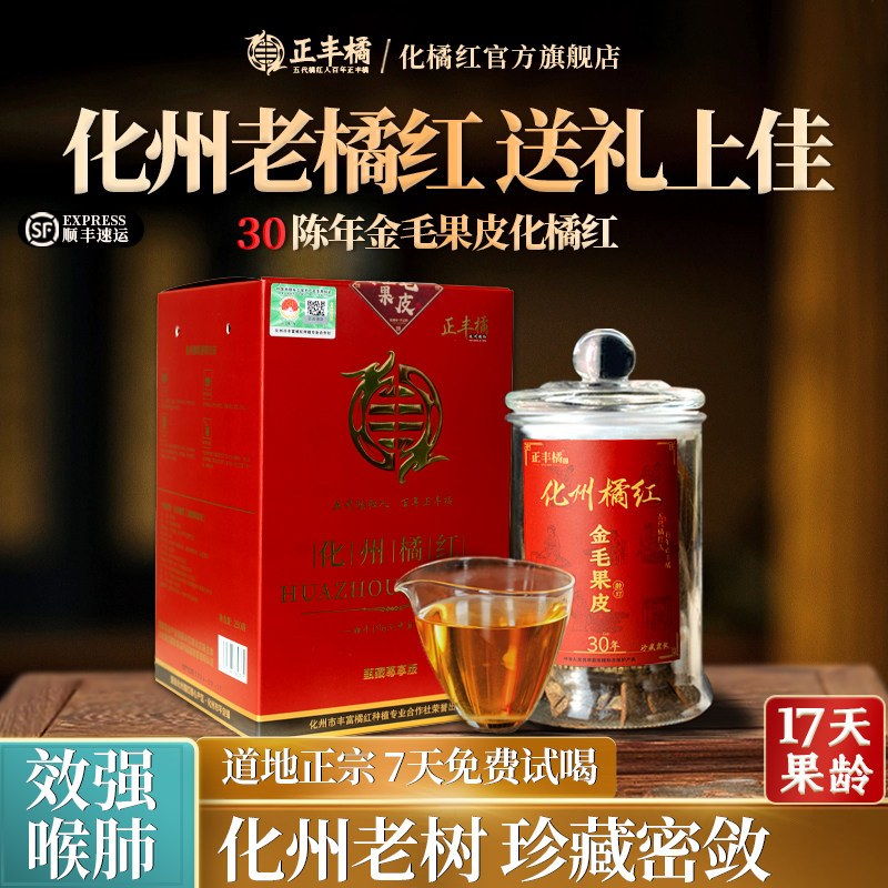正丰橘30年金毛果皮正宗化州橘红官方旗舰店化橘红片好喝效强250g