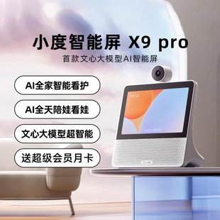 X9家用视频通话 2025新款 小度智能屏X9 Pro音箱早教学习机官方正品