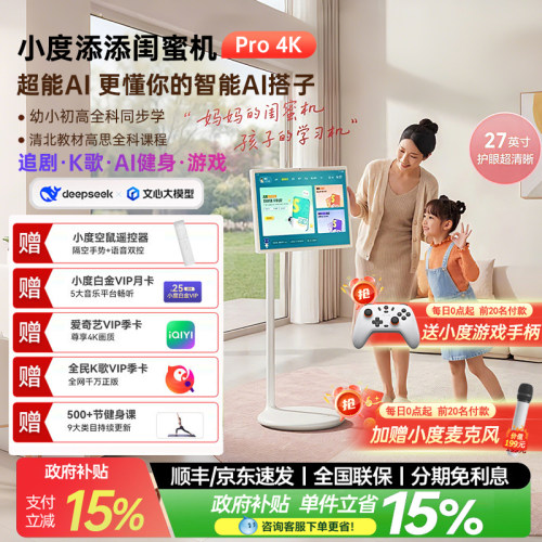 【政府补贴】小度添添闺蜜机Pro4K大屏移动随心屏智能平板学习机