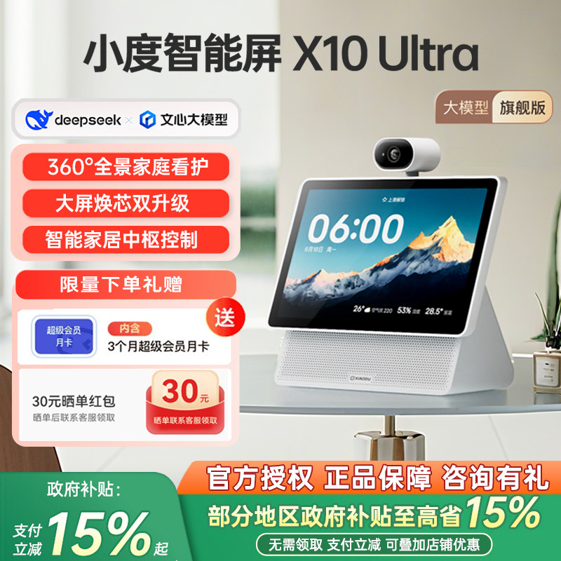 【至尊版】小度智能屏X10Ultra 10.1英寸大屏监控家庭看护X9Pro