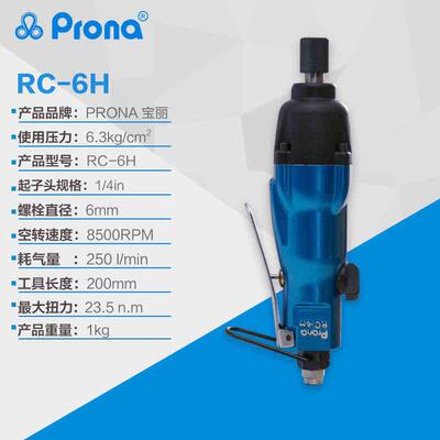 台prna丽气动工具强力直式风批RC-6H手动湾直柄螺丝宝o刀