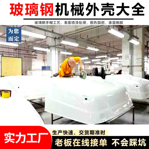 玻璃钢外壳加工定制设备罩子定做
