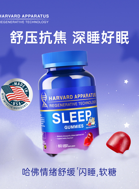 美国进口哈佛再生NHDH褪黑素睡眠软糖助眠倒时差南非醉茄0糖60粒