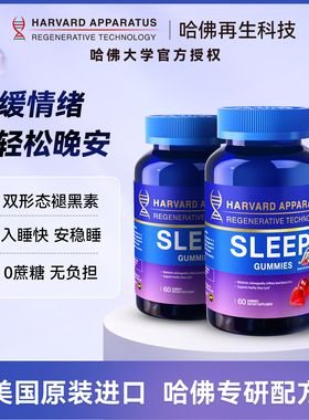 【2瓶装】美国进口哈佛再生专研NHDH褪黑素睡眠软糖助眠南非醉茄