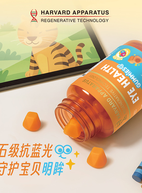 美国哈佛再生专研NHDH专利叶黄素儿童护眼软糖青少年学生保护视力