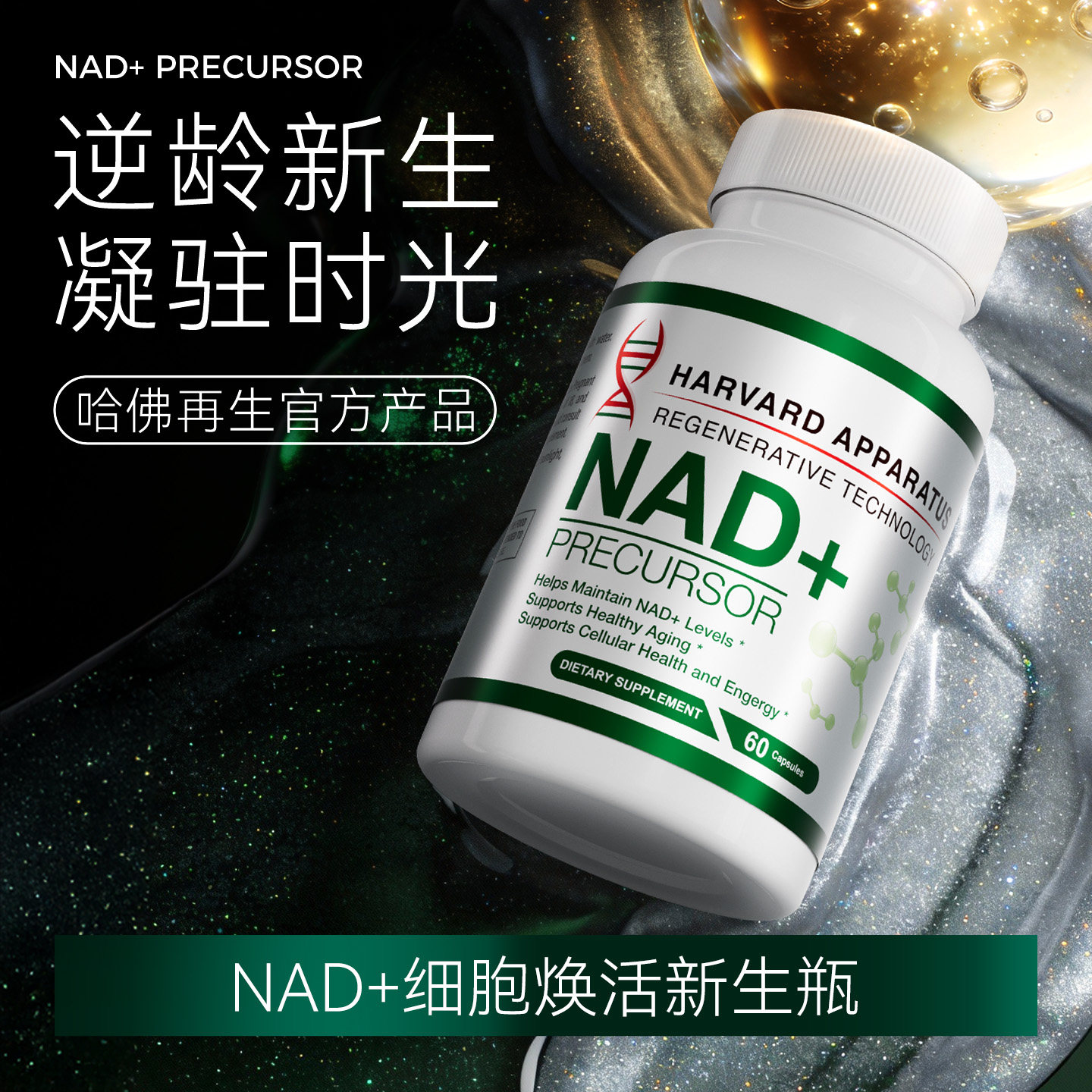美国原装进口NHDH哈佛再生nad+补充剂细胞焕活时光胶囊专利nr衰老 - 淘宝联盟商品