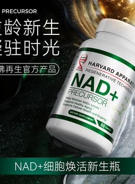 美国原装进口NHDH哈佛再生nad+补充剂细胞焕活时光胶囊专利nr衰老