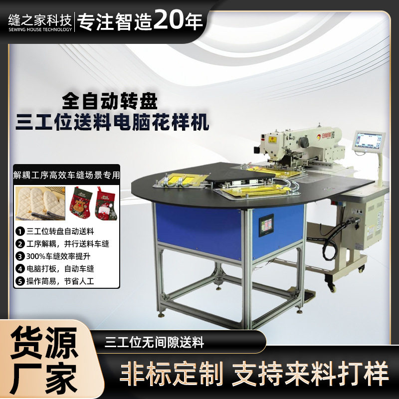 微波炉手套三工位转盘机自动送料花样机三工位自动换模化全自动