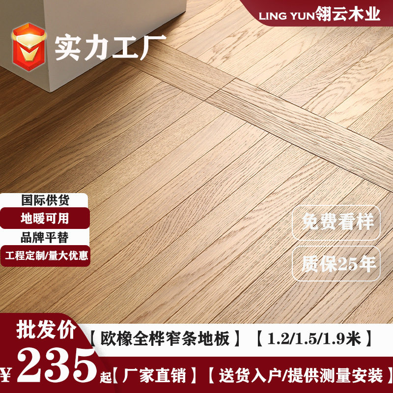 橡木全桦实木复合极窄地板ENF
