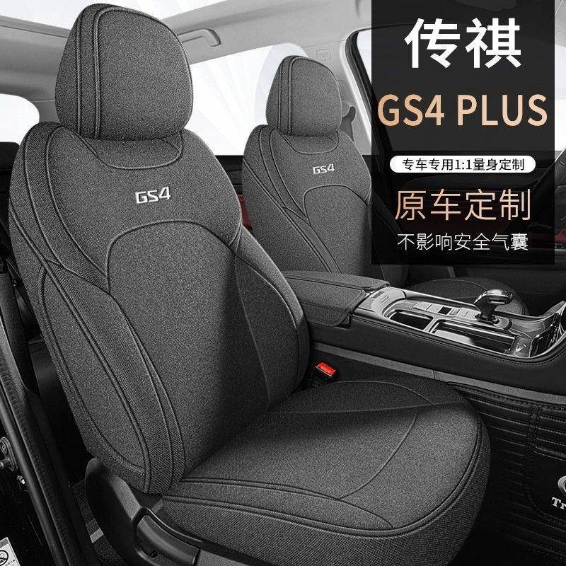 广汽传坐祺3H937624gs4座max汽座车套四季通用包围垫亚麻椅套