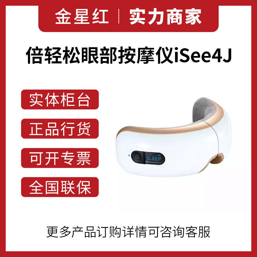 倍輕鬆breo眼部按摩器儿童眼保仪眼睛按摩仪器家用护眼仪iSee4J