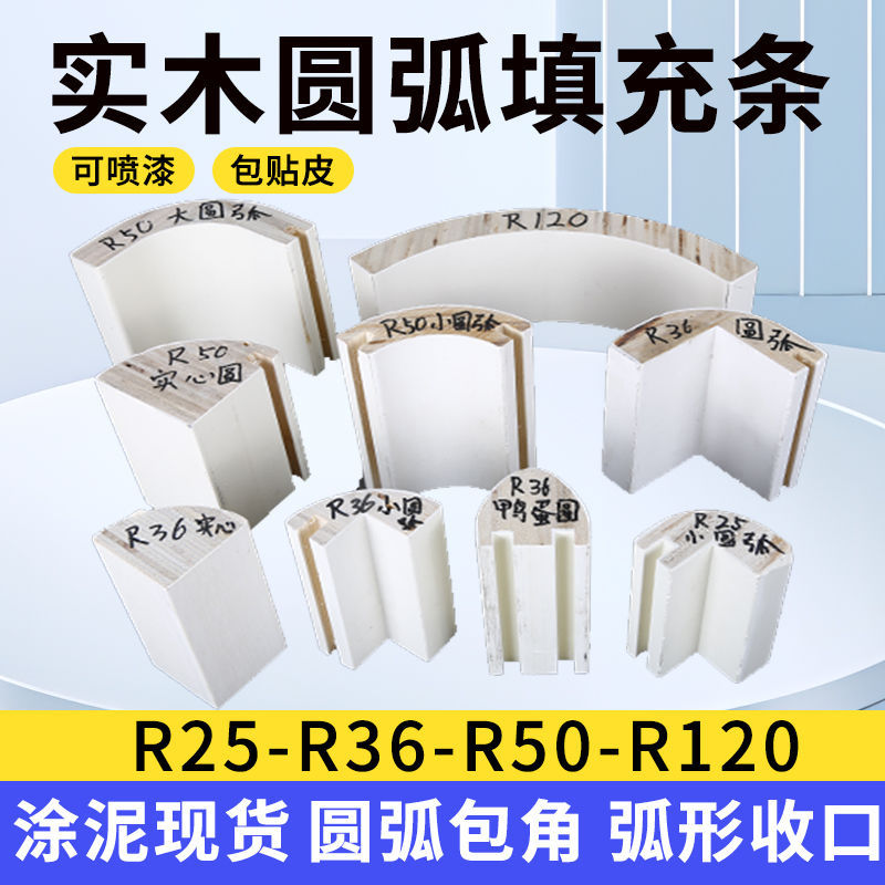 橡胶木实木圆弧阳角收口条四分