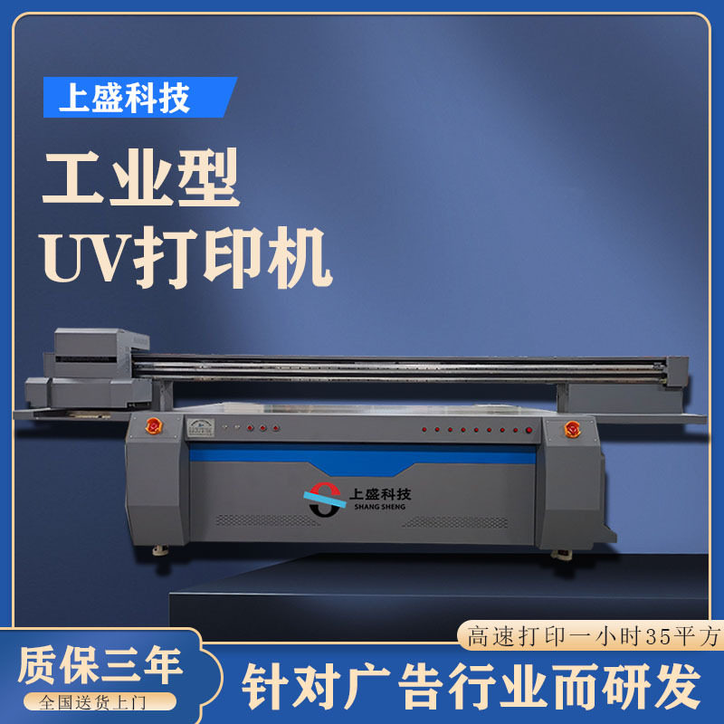 上盛2513-UV平板打印机高速