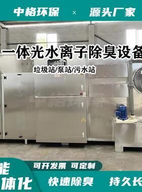 垃圾站除臭设垃站圾TKZ站喷淋除臭泵高能离子微新风设备备波uv除