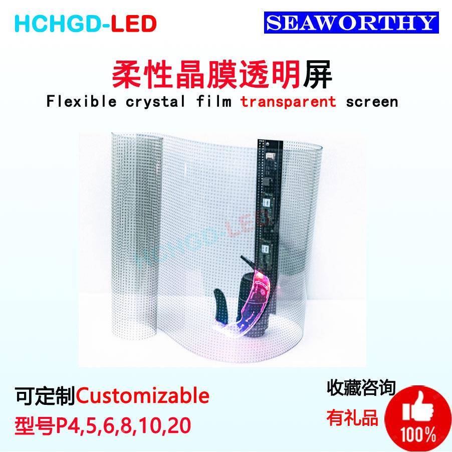 LED柔性晶膜屏P4PP6P8冰P1透明玻璃贴膜屏栈道屏幕墙5屏UAW0源头