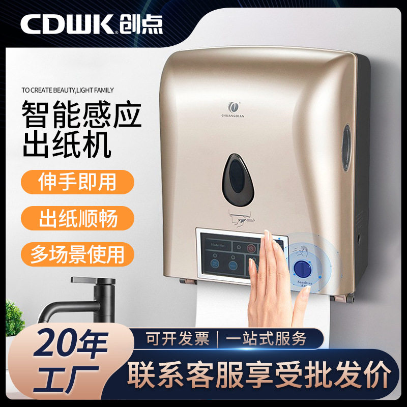 创点感应自动出纸机壁挂商用