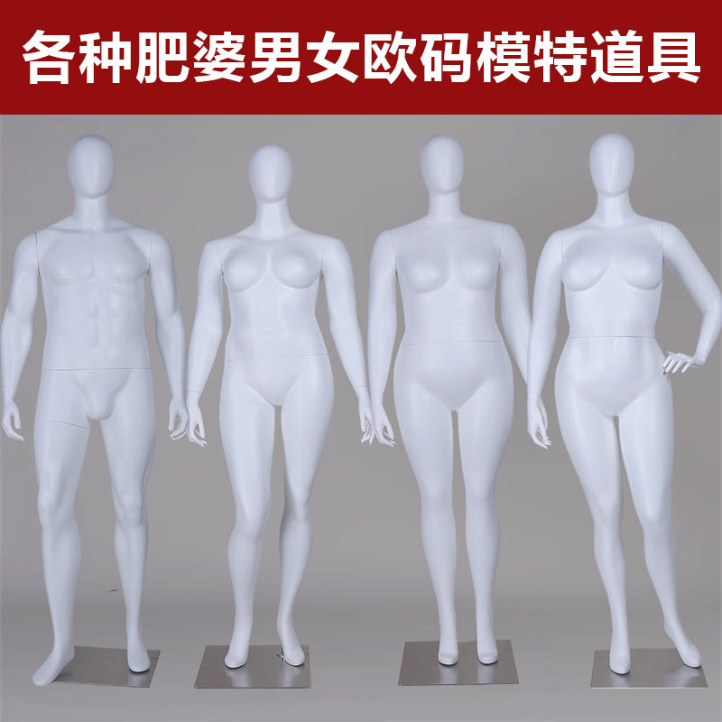 欧美肥胖身材大码男女模特架展示架道具大妈壮 假人模型全身人体