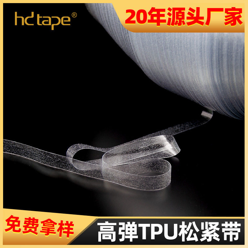 韵泽TPU松紧带0.8cm透明包边
