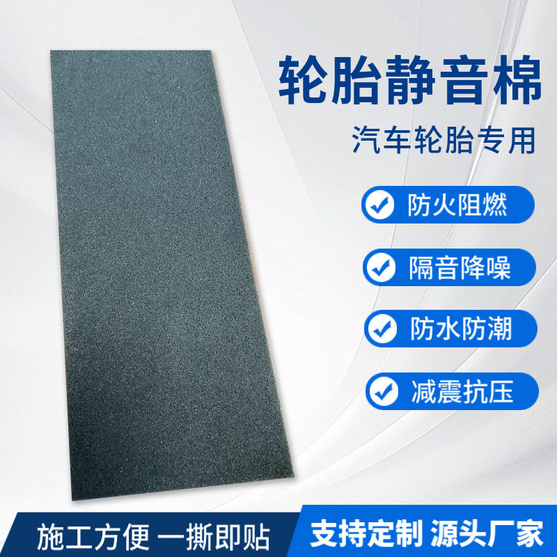 汽车轮胎静音棉背胶阻燃PU发泡隔音海绵内置吸音棉减震内部通用
