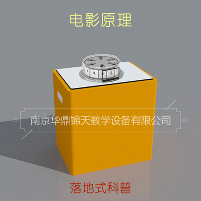 电影原理 台式科普展品 社区科普馆科技馆展品钣金底座抗倍特板