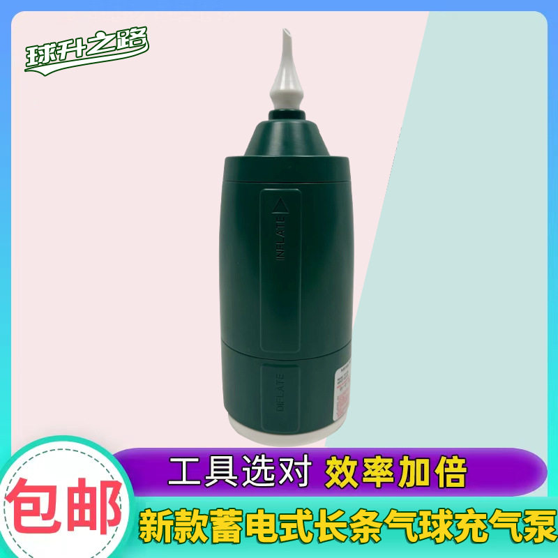 新款蓄电长条气球充气泵