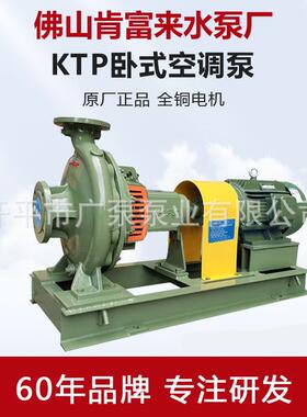 佛山肯富来厂家直销 KTP125-100-320专用空调泵冷热水循环处理泵
