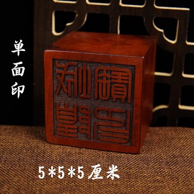 速发山道家用品雷击枣木印章法印土地城隍山神宝印5厘米送底座