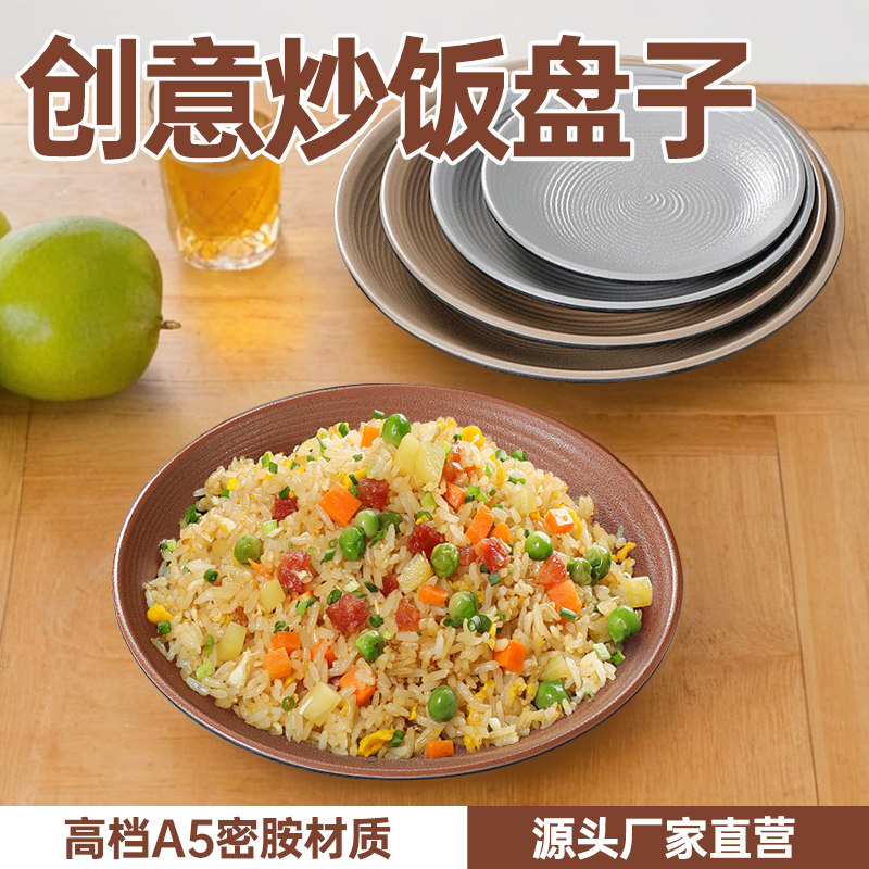 速发创意炒饭盘子密胺炒盘简约加厚仿瓷碟餐盘商用圆面炒粉专用盘