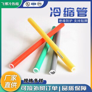 速发5k护高压冷缩电端绝缘管密封防水终缆v套通信硅橡胶加长管管