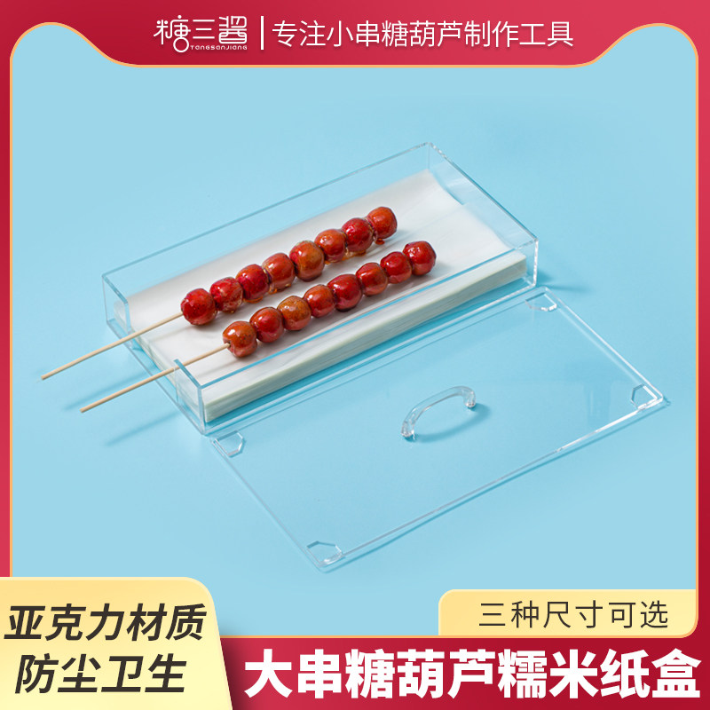 速发新款冰糖葫芦糯米纸盒串葫用糖衣纸大可糖食芦专用亚克力收纳