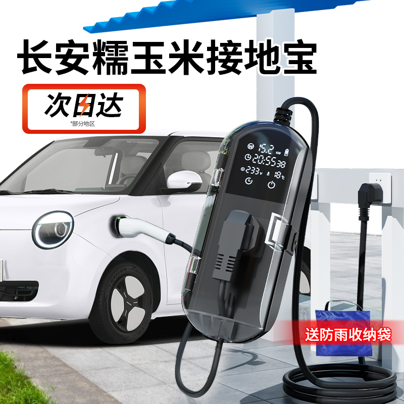 速发长安糯玉米接地宝奔奔tse电动新能源汽车地免线充电转换器