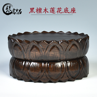 速发黑花木手工木雕莲檀底座观音佛像底座实木椭圆形菩萨底座莲花