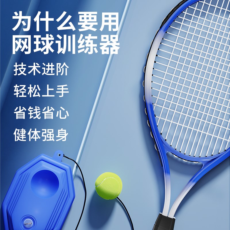 速发网球训练器单人打带线回弹练习神器一个人初学者练习神器套装
