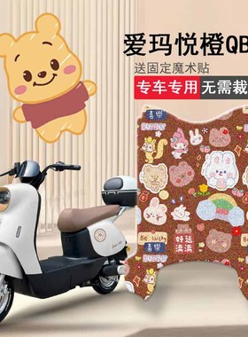 速发爱防套橙QB1电动车脚垫T608Z坐垫套踏板垫防晒座悦玛水脚踏垫