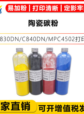 适用理光高温陶瓷碳粉Ricoh C830DN/C840/MPC4502/C3300/C2800/C5501/FUJI XEROX C5005D