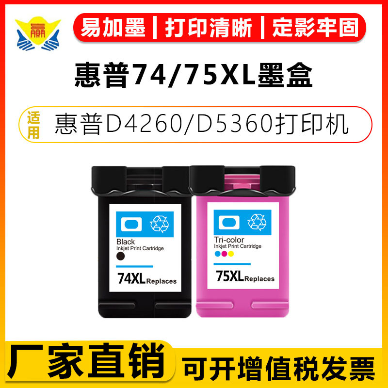 健赢辰适用74-75XL墨盒D4260