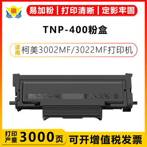 健赢辰适用TNP-400硒鼓带芯片
