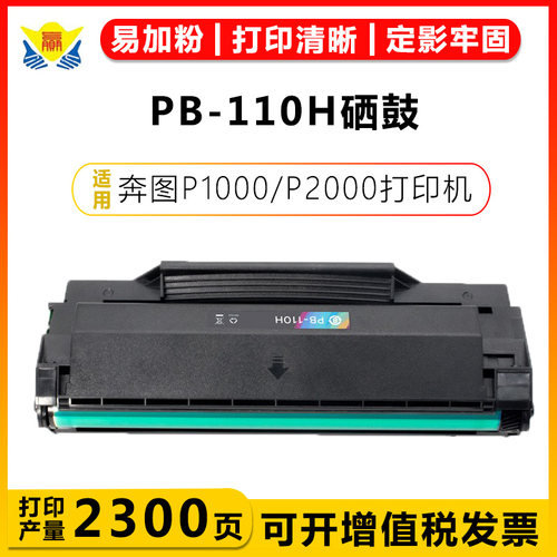 适用PA-110/PB-110/PC-110H硒鼓
