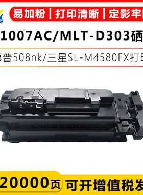 适用惠普W1007AC/三星MLT-D303粉盒/W1008AC/MLD-D303鼓架HP Laser Printer 508nk/SAMSUNG SL-M4580FX碳粉盒